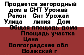 Продается загородный дом в СНТ Урожай › Район ­ Снт Урожай › Улица ­ 7 линия › Дом ­ 6 › Общая площадь дома ­ 170 › Площадь участка ­ 6 › Цена ­ 2 600 000 - Волгоградская обл., Волжский г. Недвижимость » Дома, коттеджи, дачи продажа   . Волгоградская обл.